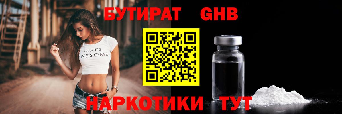 Бутират Butirat Борисоглебск